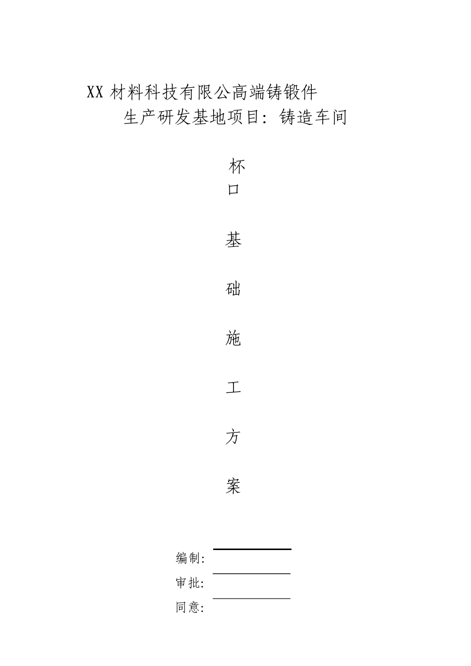 单层工业厂房钢结构厂房杯口基础施工方案_第1页