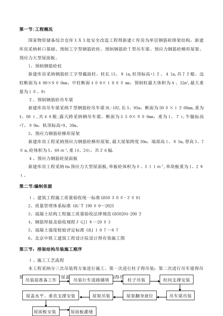 单层钢筋混凝土排架结构仓库结构吊装施工方案_第1页