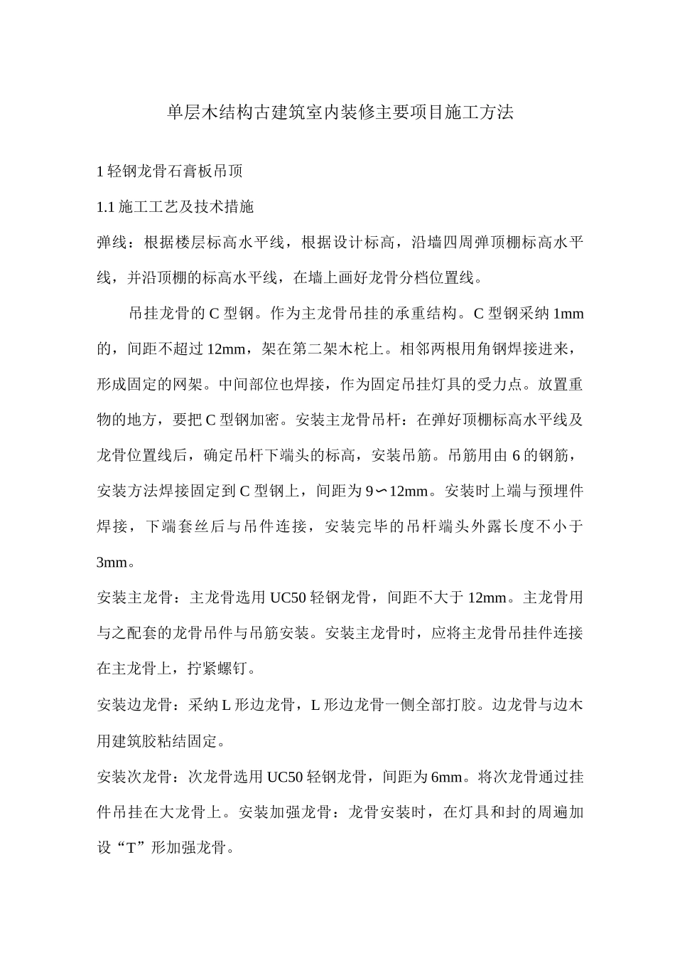 单层木结构古建筑室内装修主要项目施工方法_第1页