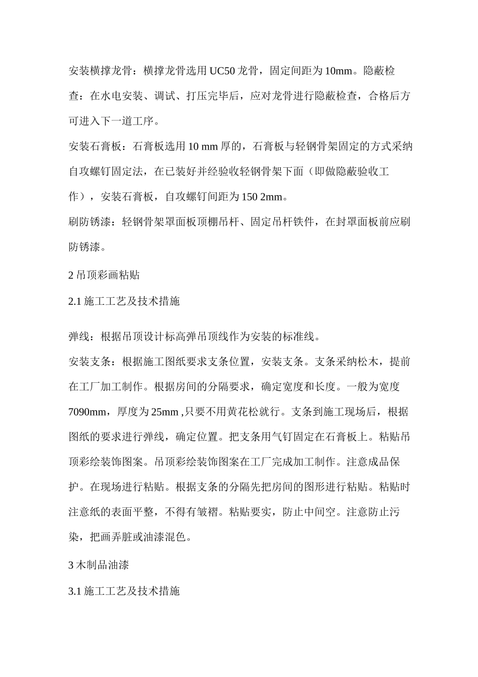 单层木结构古建筑室内装修主要项目施工方法_第2页