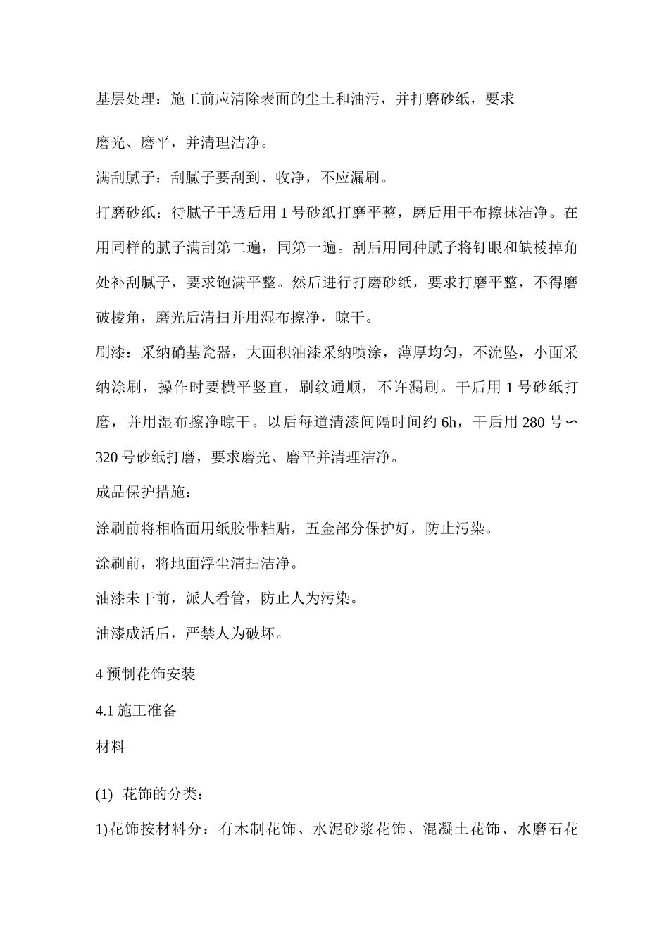 单层木结构古建筑室内装修主要项目施工方法_第3页