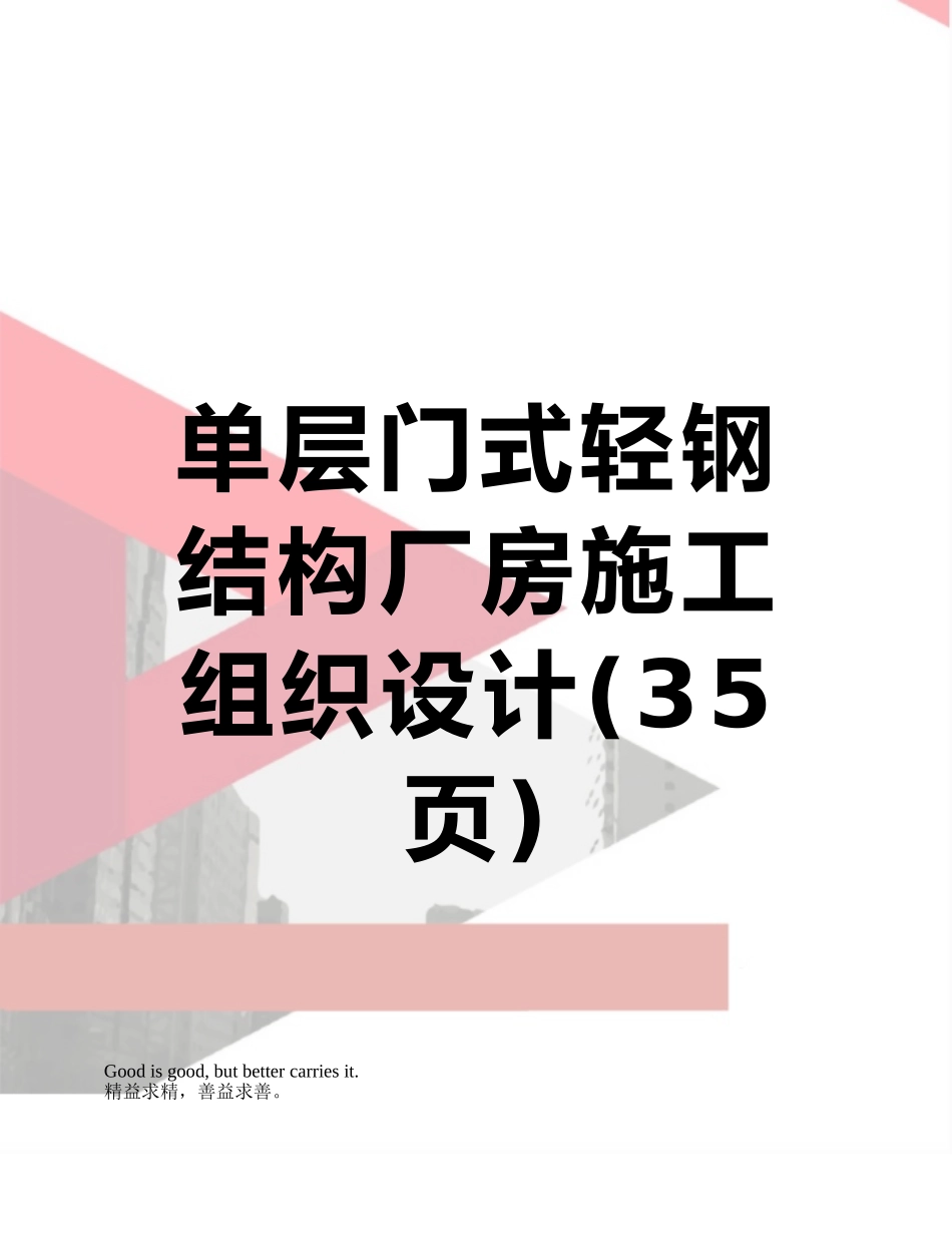 单层门式轻钢结构厂房施工组织设计_第1页