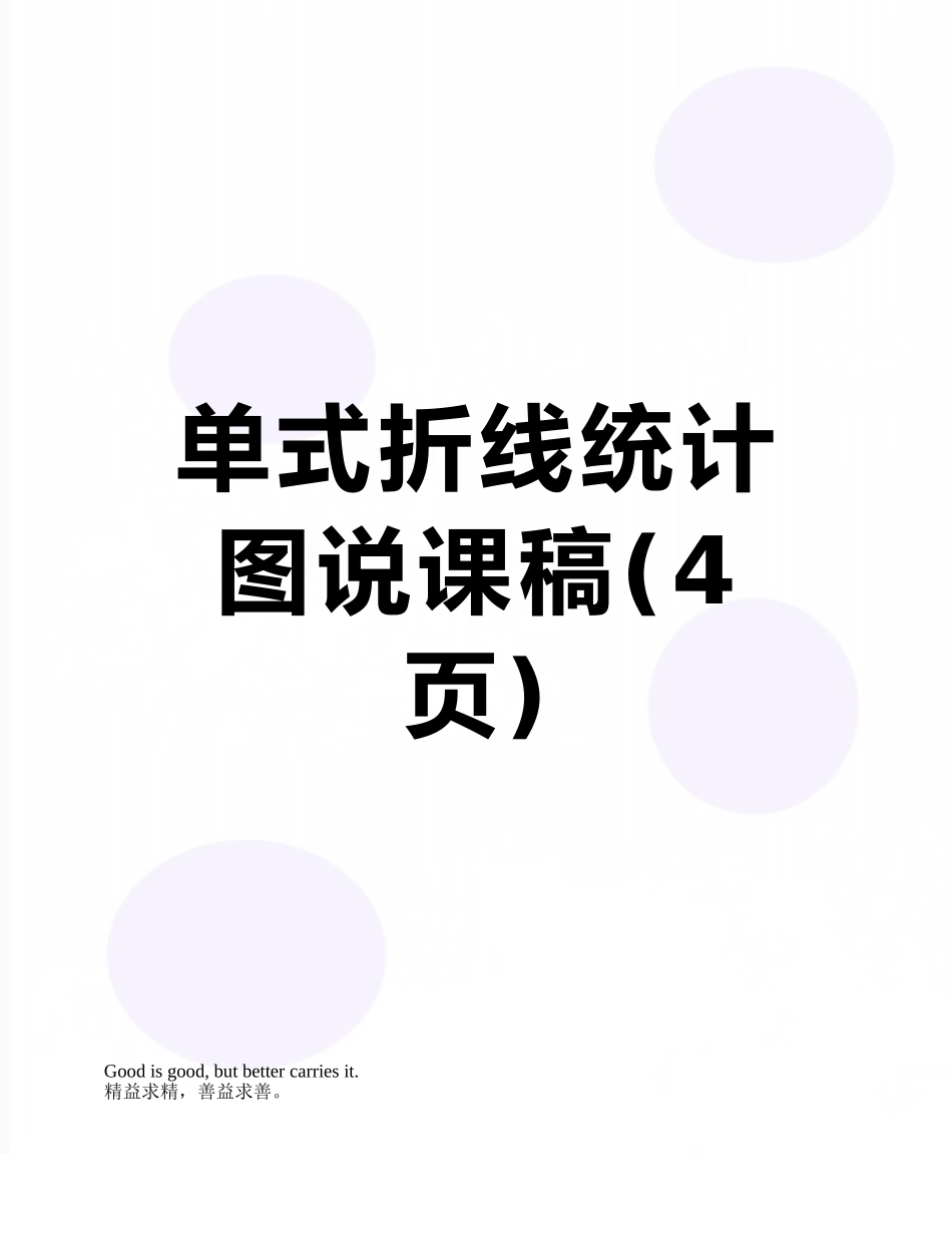 单式折线统计图说课稿_第1页