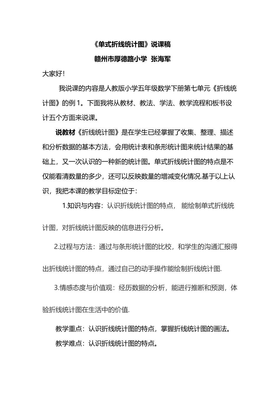 单式折线统计图说课稿_第2页