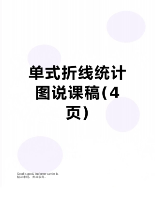 单式折线统计图说课稿