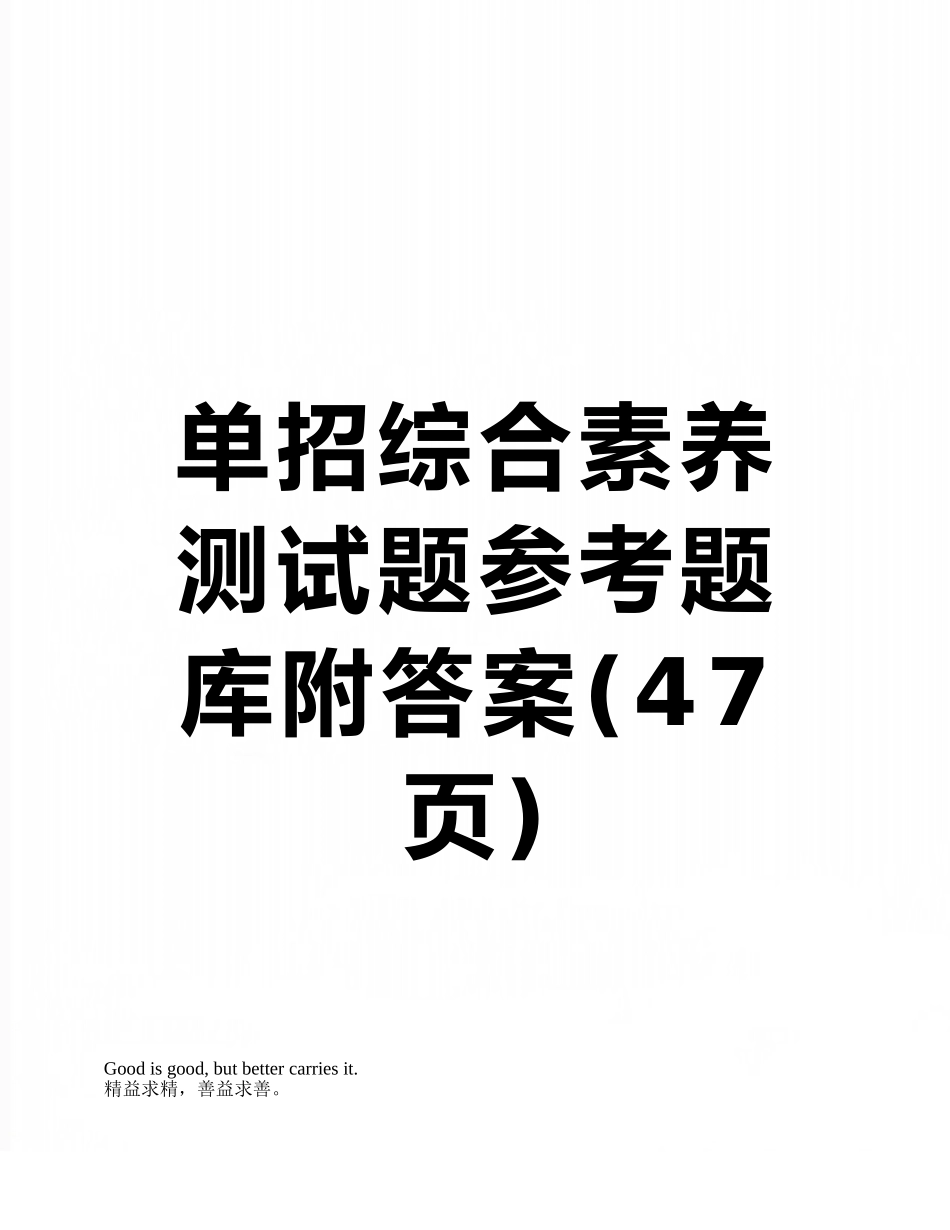 单招综合素质测试题参考题库附答案_第1页