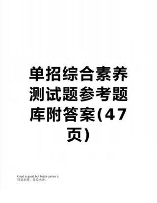 单招综合素质测试题参考题库附答案