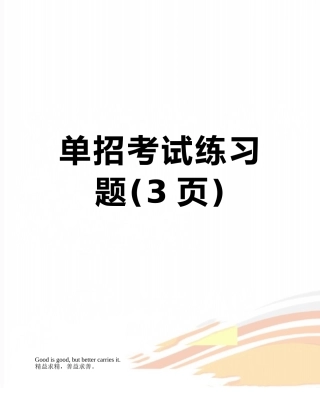 单招考试练习题