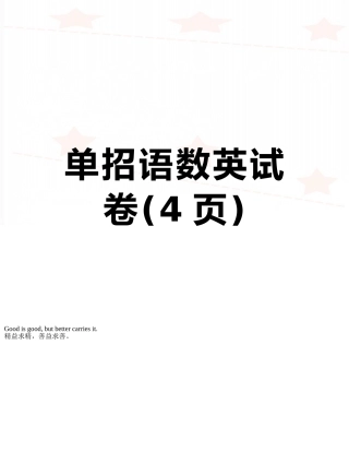 单招语数英试卷