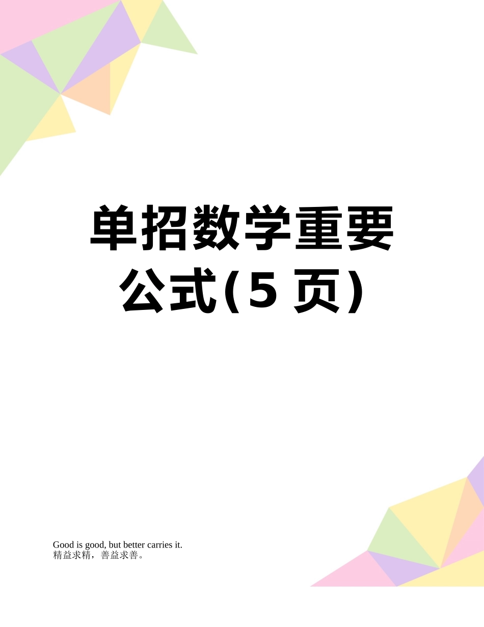 单招数学重要公式_第1页