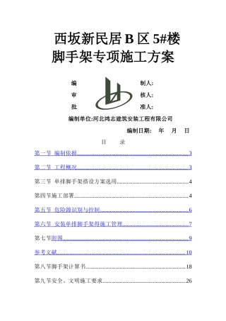 单排脚手架专项施工方案