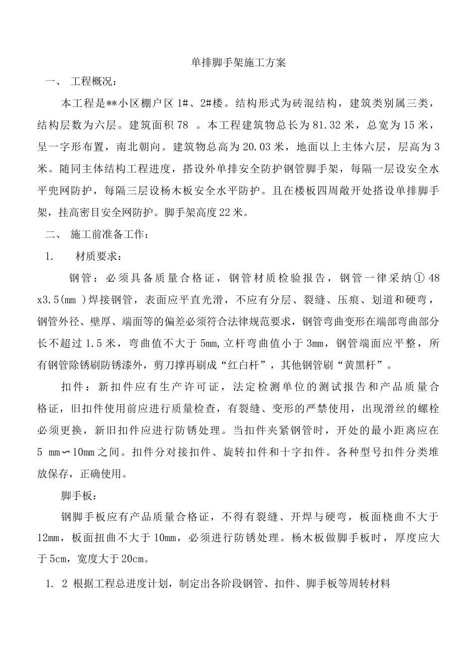 单排脚手架施工方案_第1页