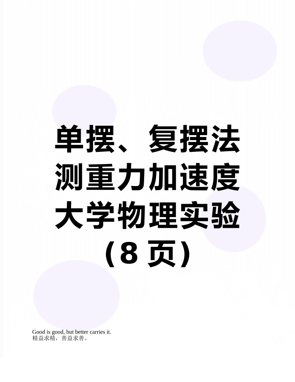 单摆、复摆法测重力加速度-大学物理实验_第1页
