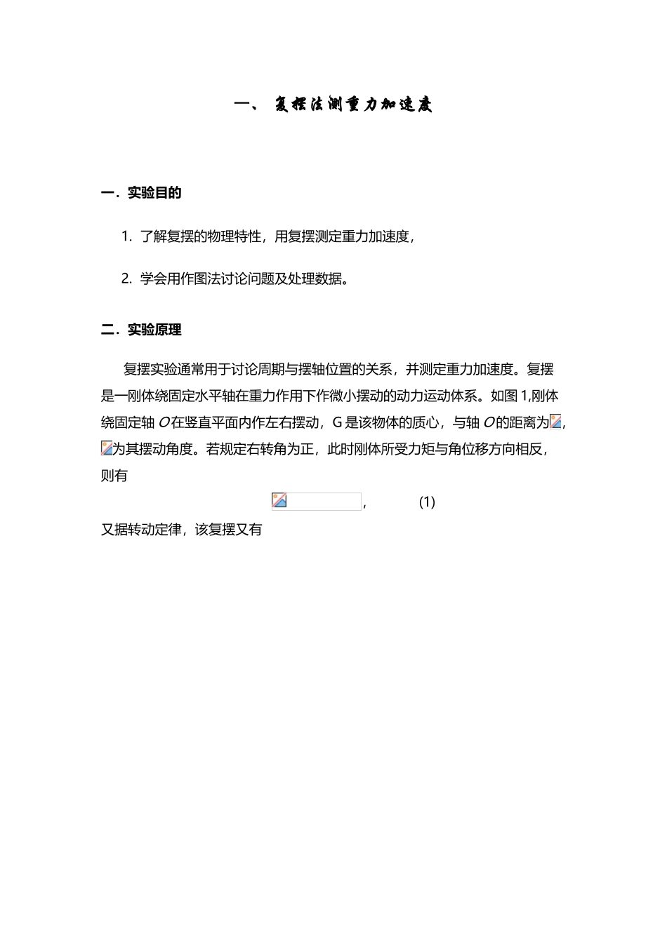 单摆、复摆法测重力加速度-大学物理实验_第2页