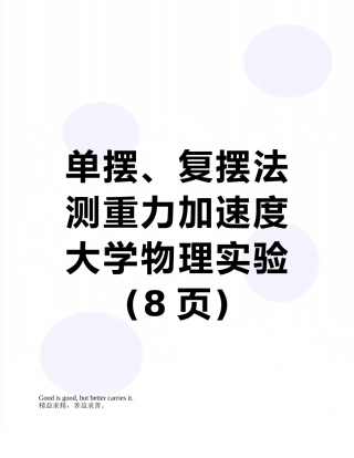 单摆、复摆法测重力加速度-大学物理实验