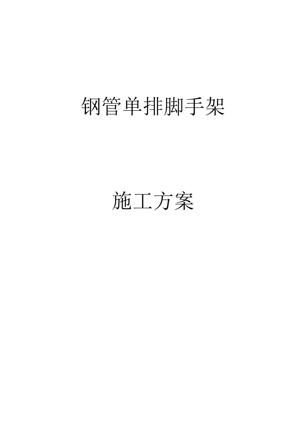 单排脚手架方案广告牌_第1页