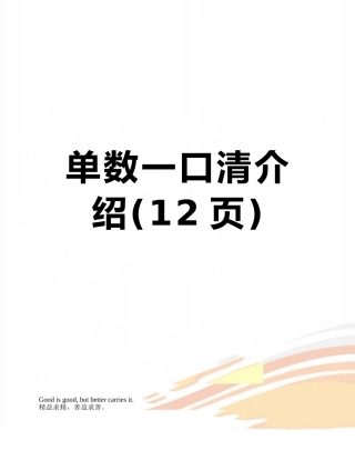 单数一口清介绍