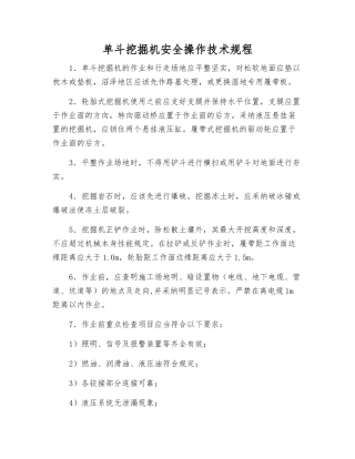 单斗挖掘机安全操作技术规程