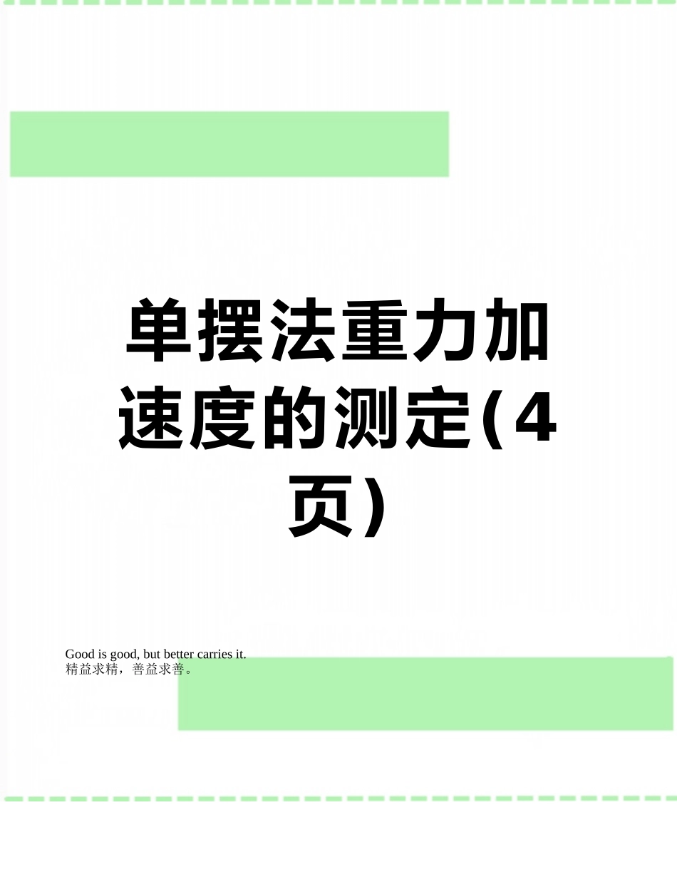 单摆法重力加速度的测定_第1页