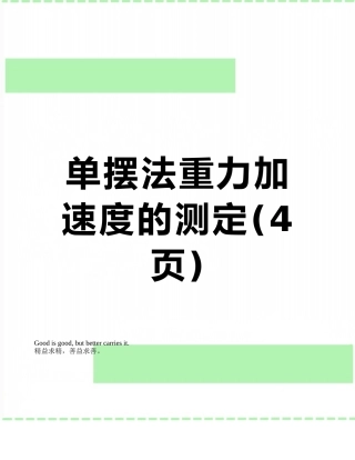 单摆法重力加速度的测定