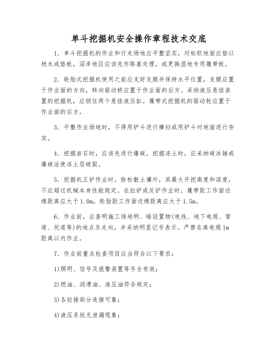 单斗挖掘机安全操作规程技术交底_第1页