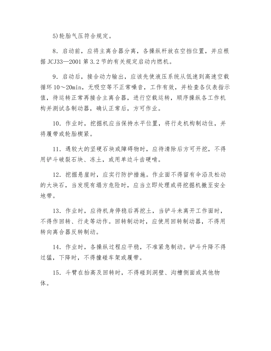 单斗挖掘机安全操作规程技术交底_第2页