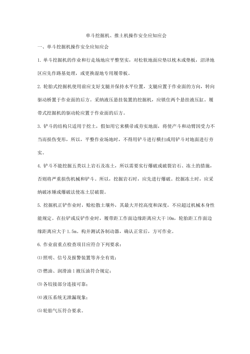 单斗挖掘机、推土机操作安全应知应会_第1页