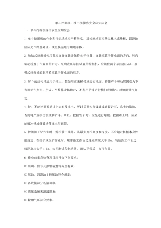 单斗挖掘机、推土机操作安全应知应会