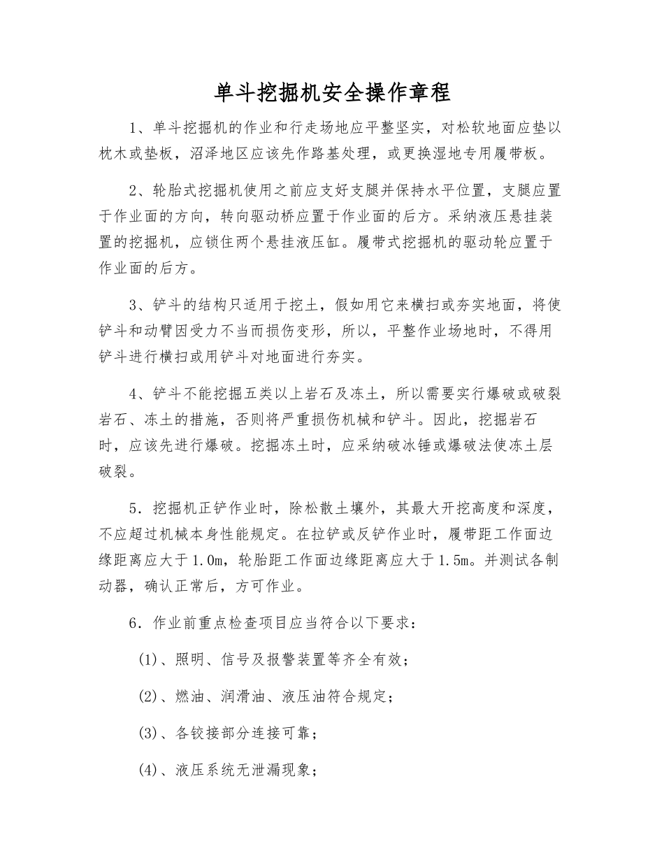 单斗挖掘机安全操作规程_第1页