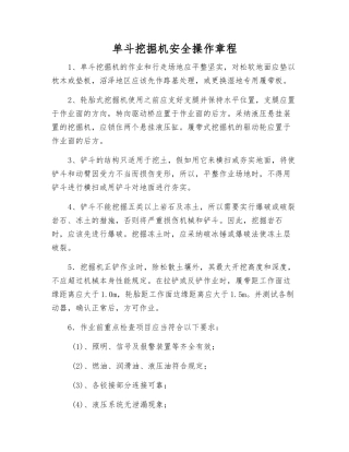 单斗挖掘机安全操作规程