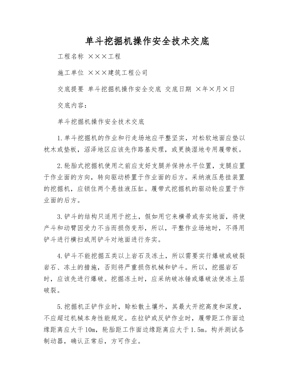 单斗挖掘机操作安全技术交底_第1页