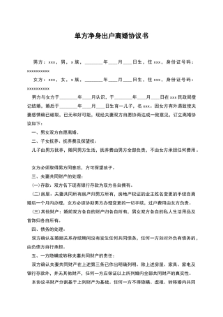 单方净身出户离婚协议书