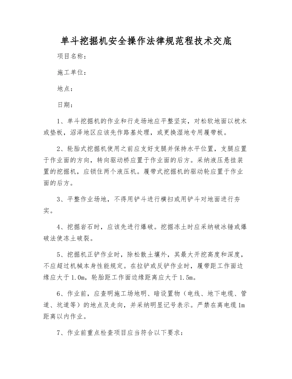 单斗挖掘机安全操作规范程技术交底_第1页