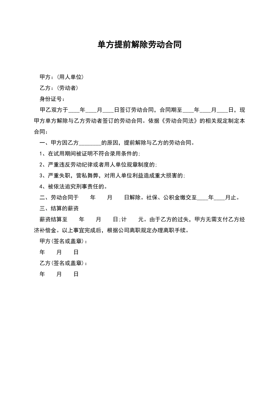 单方提前解除劳动合同_第1页