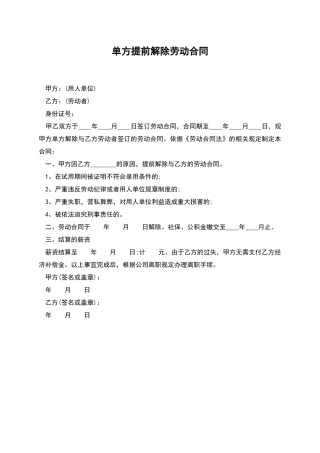 单方提前解除劳动合同