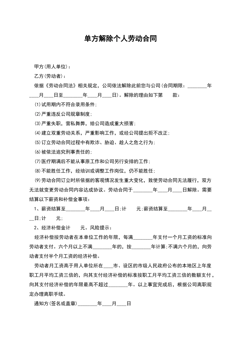 单方解除个人劳动合同_第1页