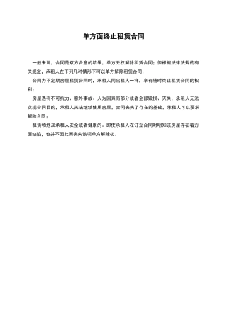 单方面终止租赁合同