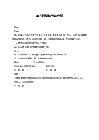 单方面解除劳动合同