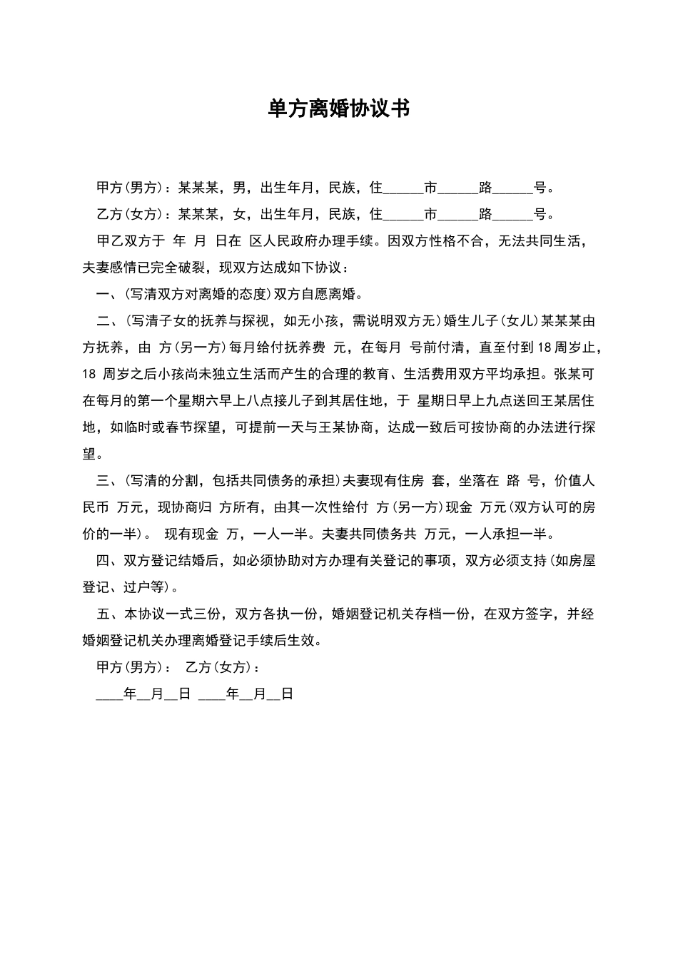 单方离婚协议书_第1页
