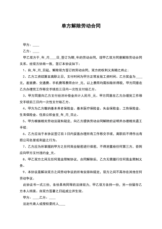 单方解除劳动合同