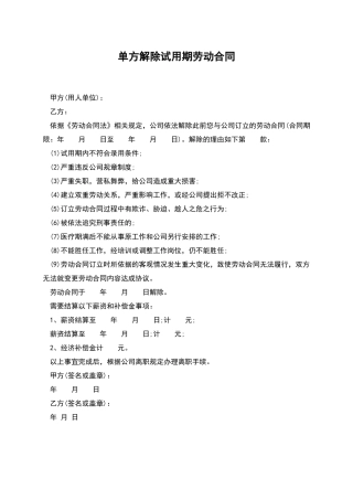 单方解除试用期劳动合同