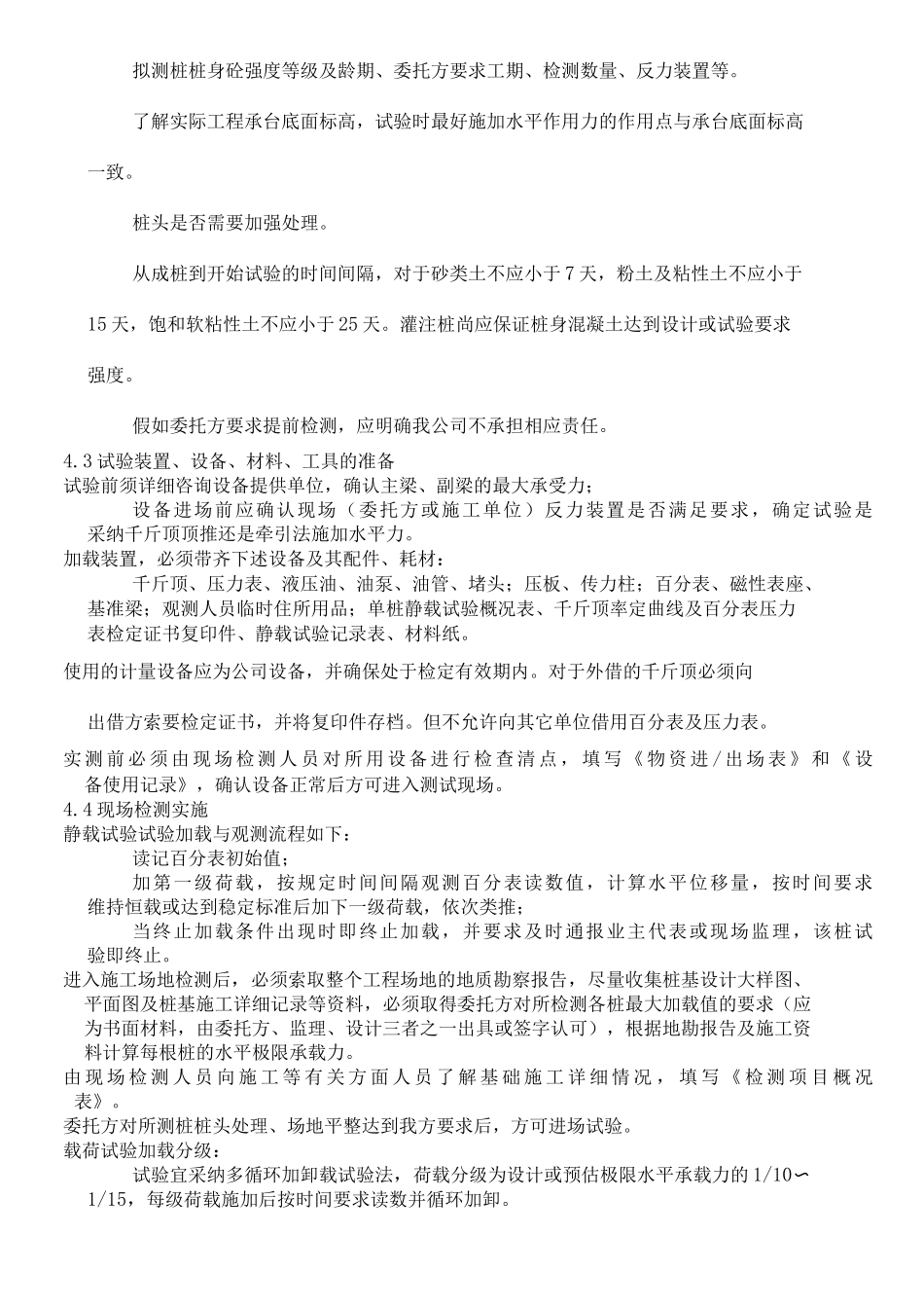 单桩水平静载荷试验实施细则_第2页