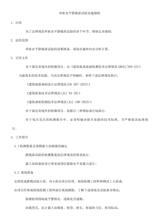 单桩水平静载荷试验实施细则