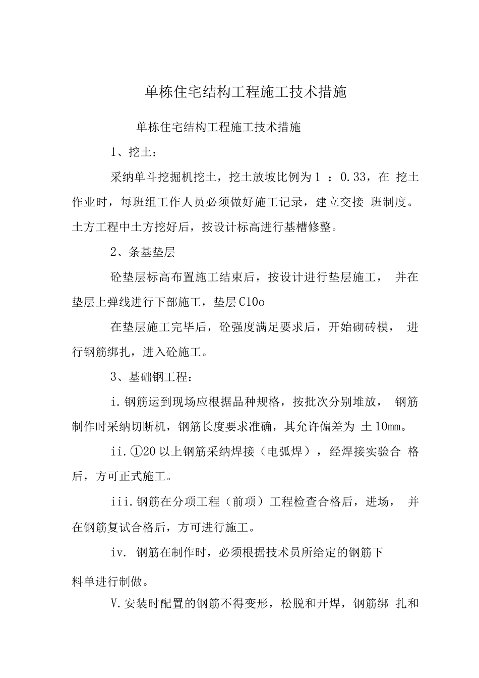 单栋住宅结构工程施工技术措施_第1页