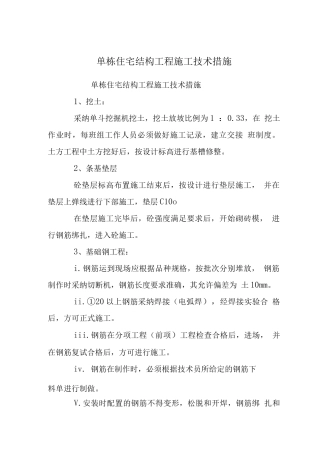 单栋住宅结构工程施工技术措施