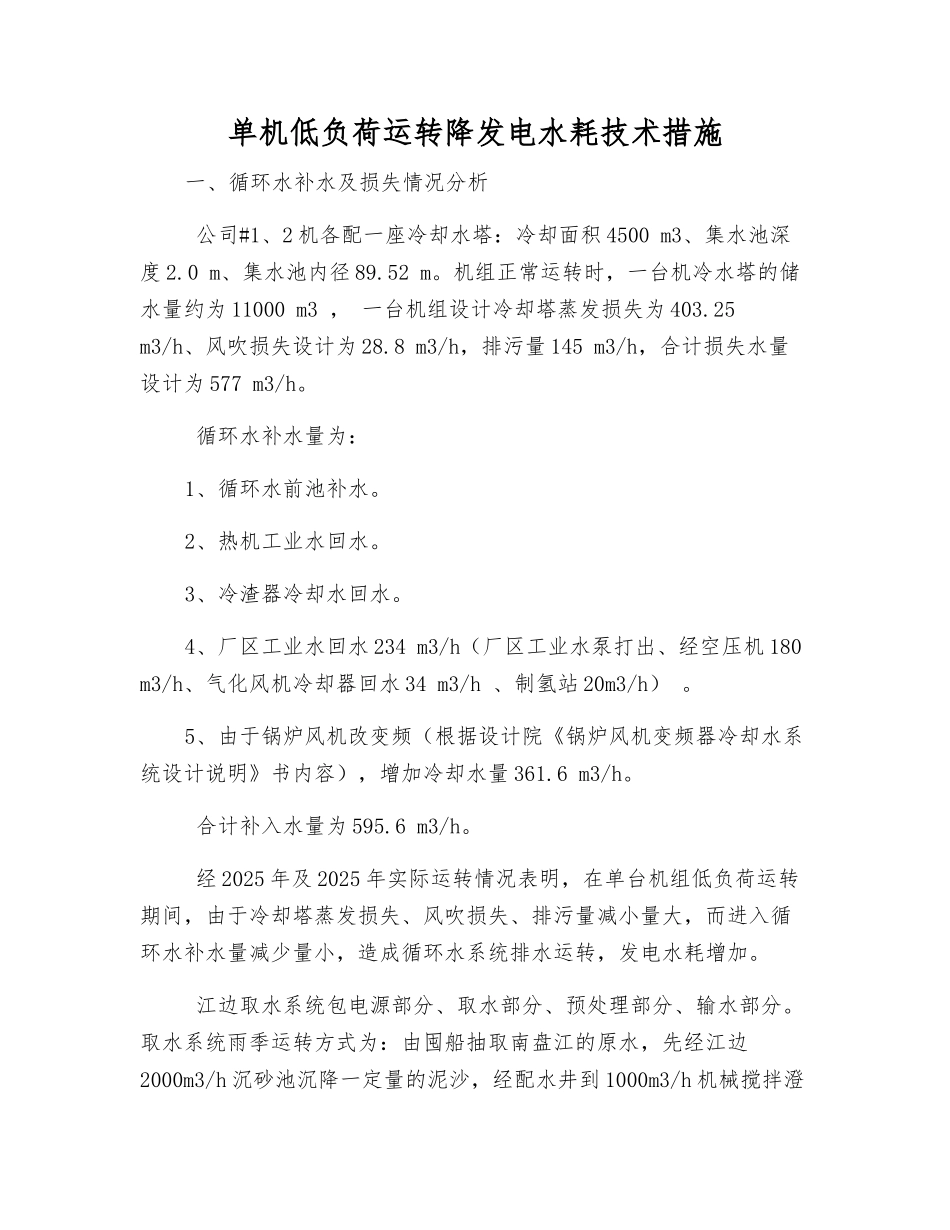 单机低负荷运行降发电水耗技术措施_第1页