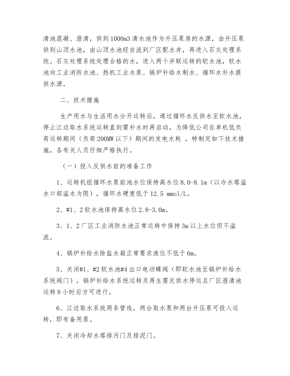单机低负荷运行降发电水耗技术措施_第2页
