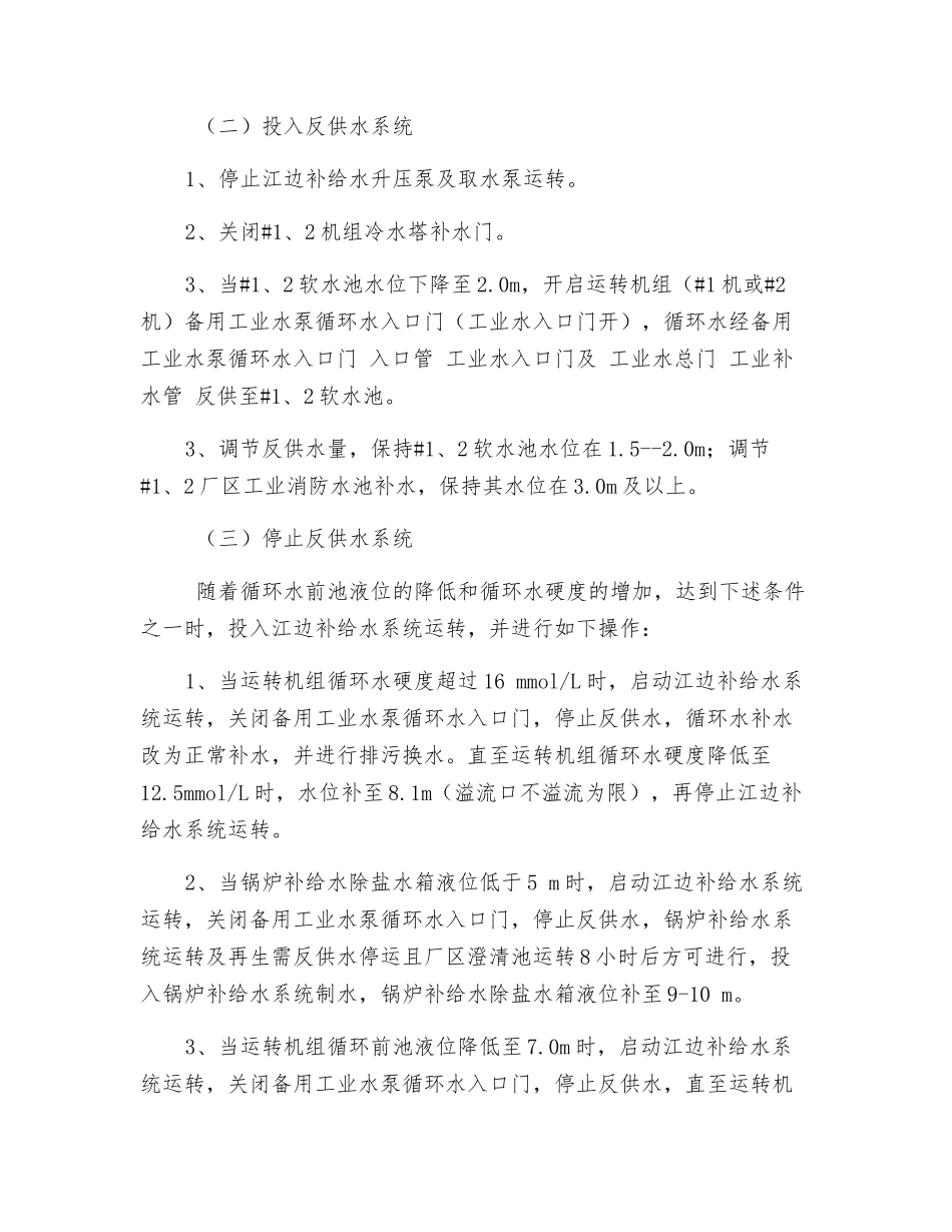 单机低负荷运行降发电水耗技术措施_第3页