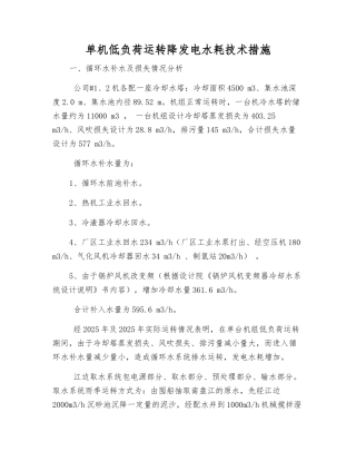 单机低负荷运行降发电水耗技术措施