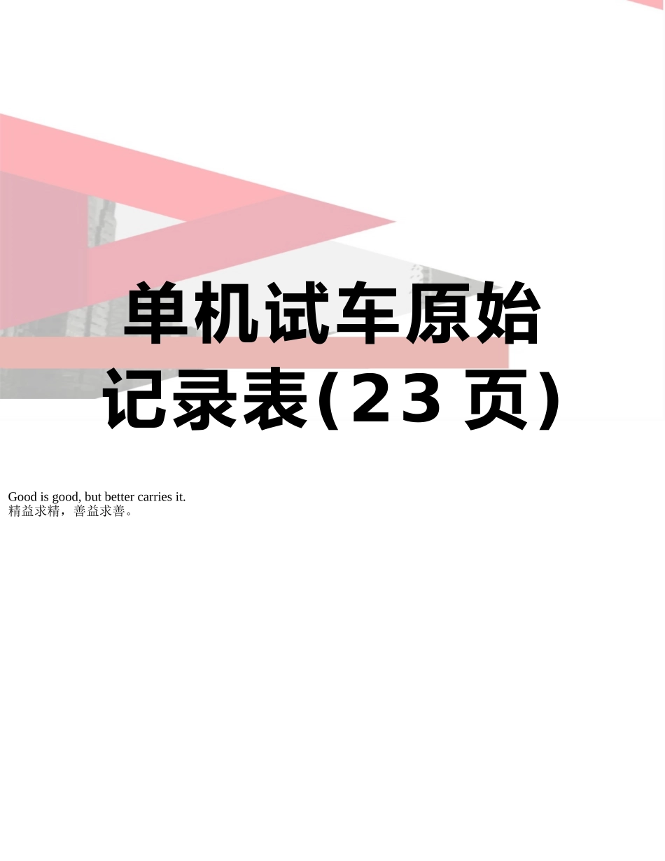 单机试车原始记录表_第1页